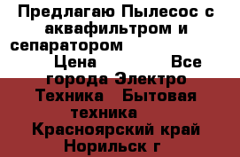 Предлагаю Пылесос с аквафильтром и сепаратором Krausen Aqua Star › Цена ­ 21 990 - Все города Электро-Техника » Бытовая техника   . Красноярский край,Норильск г.